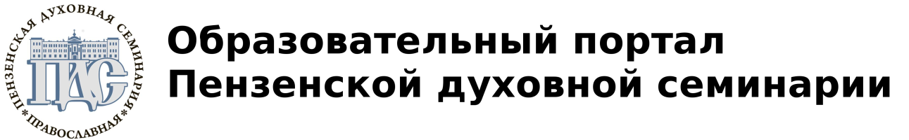 Образовательный портал Пензенской духовной семинарии